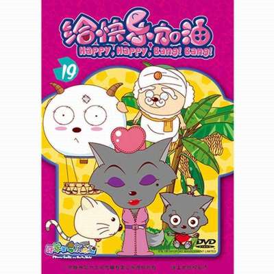 《喜羊羊与灰太狼之给快乐加油碟19》