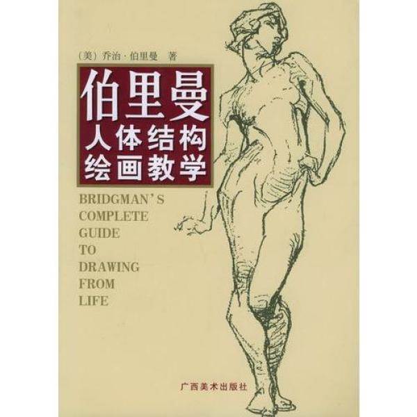 《测试伯里曼人体结构绘画教学\/》(美)乔治·伯