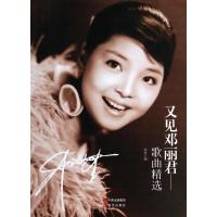 测试又见邓丽君-歌曲精选\/现代出版社编测试【