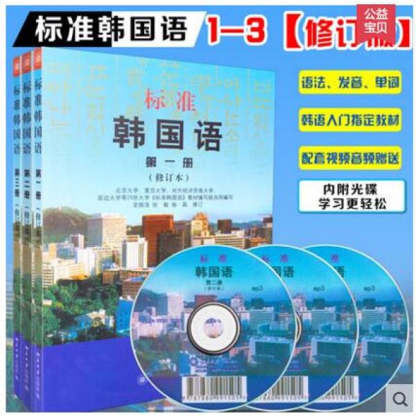 《新版 正版 北大版 标准韩国语全套1-3册全三