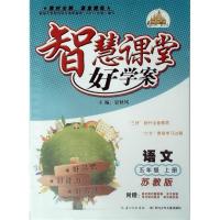 智慧课堂好学案 语文:5年级上册\/五(苏教版)(附