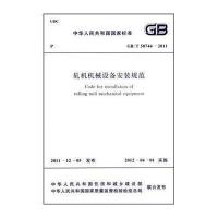 轧机机械设备安装规范(GB\/T 50744-2011)
