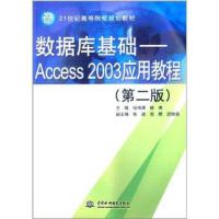纪高等院校规划教材:数据库基础:Access2003应