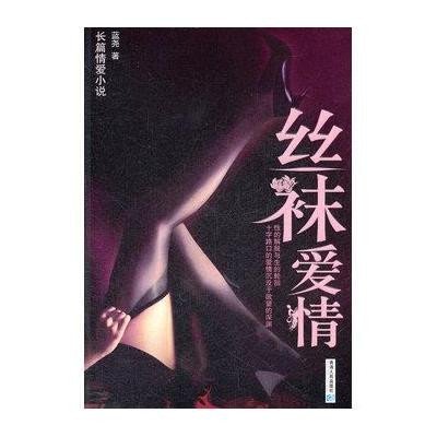 《丝袜爱情》蓝尧