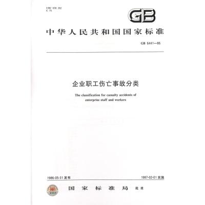 《企业职工伤亡事故分类(GB6441-86)\/中华人民