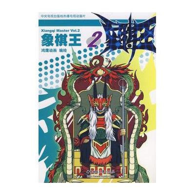 【华中科技大学出版社系列】象棋王2:鸿鹰动画