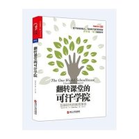 翻转课堂的可汗学院--互联时代的教育革命