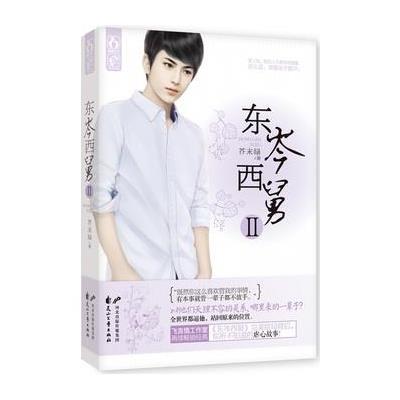 《东岑西舅Ⅱ》芥末绿【摘要 书评 在线阅读】