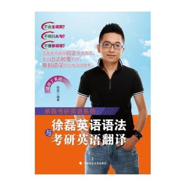 《徐磊考研英语系列:徐磊英语语法与考研英语