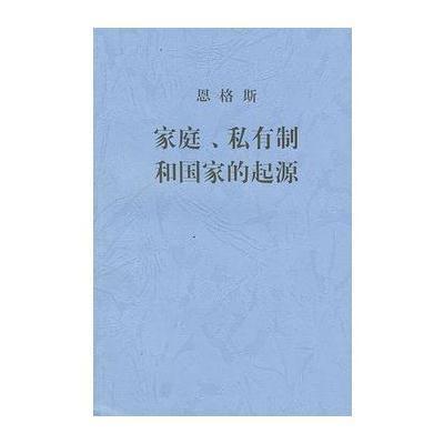 《家庭私有制和国家的起源》【摘要 书评 在线