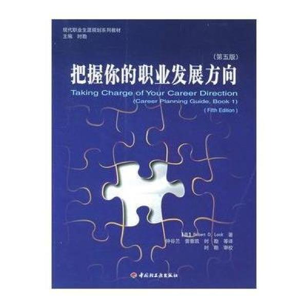 《把握你的职业发展方向:第五版--现代职业生涯