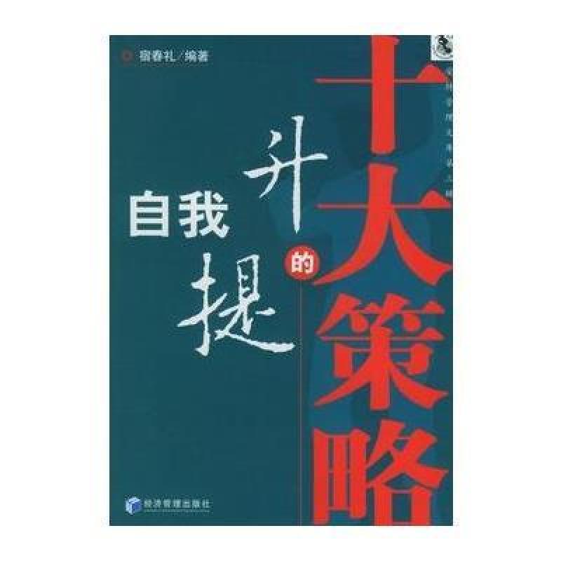 【经济管理出版社系列】自我提升的十大策略图