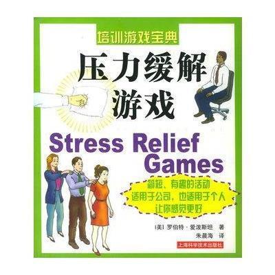 《压力缓解游戏--培训游戏宝典》[美]罗伯特·
