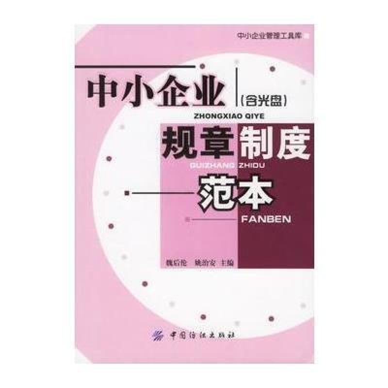 【中国纺织出版社系列】中小企业规章制度范本