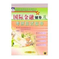 国际金融辅导及考研应试指导--高等学校教材配