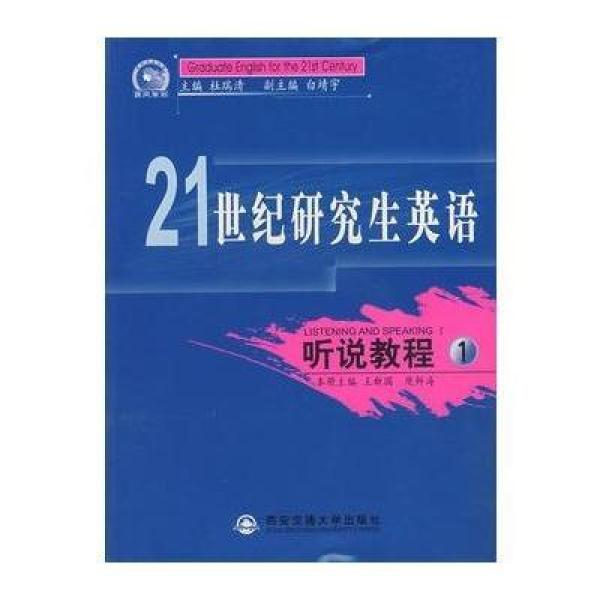 《21世纪研究生英语 听说教程 1(附光盘)》王新