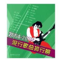 2004-2005流行歌曲排行榜【报价大全、价格、
