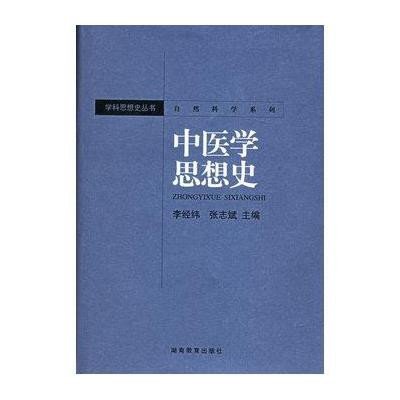 《中医学思想史--自然科学系列》李经纬,张志斌