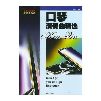 《口琴演奏曲精选:演奏提示版--名曲精点系列》