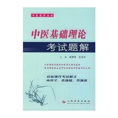 《中医基础理论考试题解》肖照岑,王玉光
