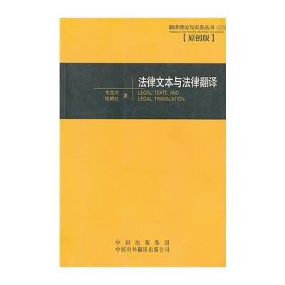 《法律文本与法律翻译-翻译理论与实务丛书(原