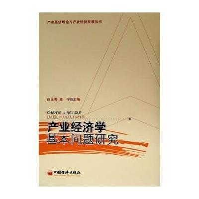 《产业经济学基本问题研究》白永秀,惠宁