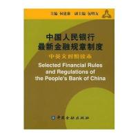 中国人民银行最新金融规章制度 中英文对照