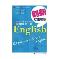 《创新实用英语》综合教程 第一册