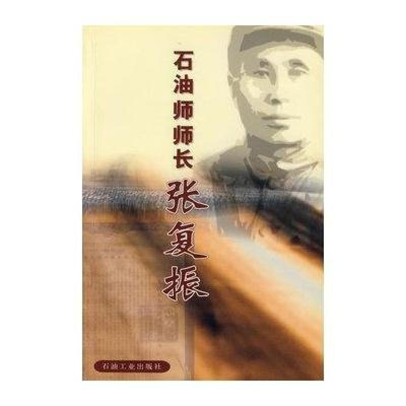 【石油师长出版社系列】红糖师石油--张复振图怀孕后可以喝工业水吗图片