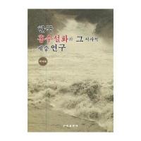 韩国洪水故事的神话属性与洪水母题在叙事文学