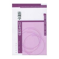 法理学自学考试辅导\/全国高等教育法律专业自