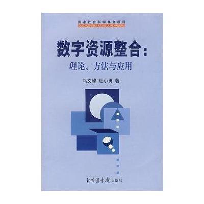 【北京图书馆出版社系列】数字资源整合:理论