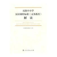 民族中小学汉语课程标准(义务教育)解读【报价