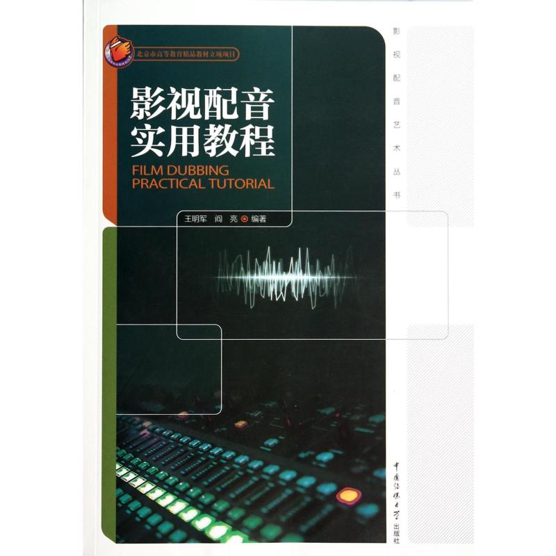 【中国传媒大学出版社系列】影视配音实用教程