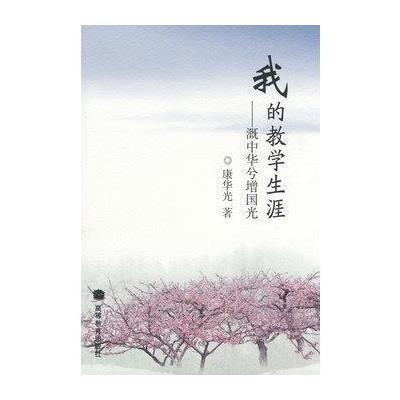 《我的教学生涯》康华光