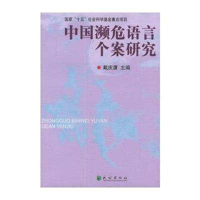 《中国濒危语言个案研究》戴庆厦