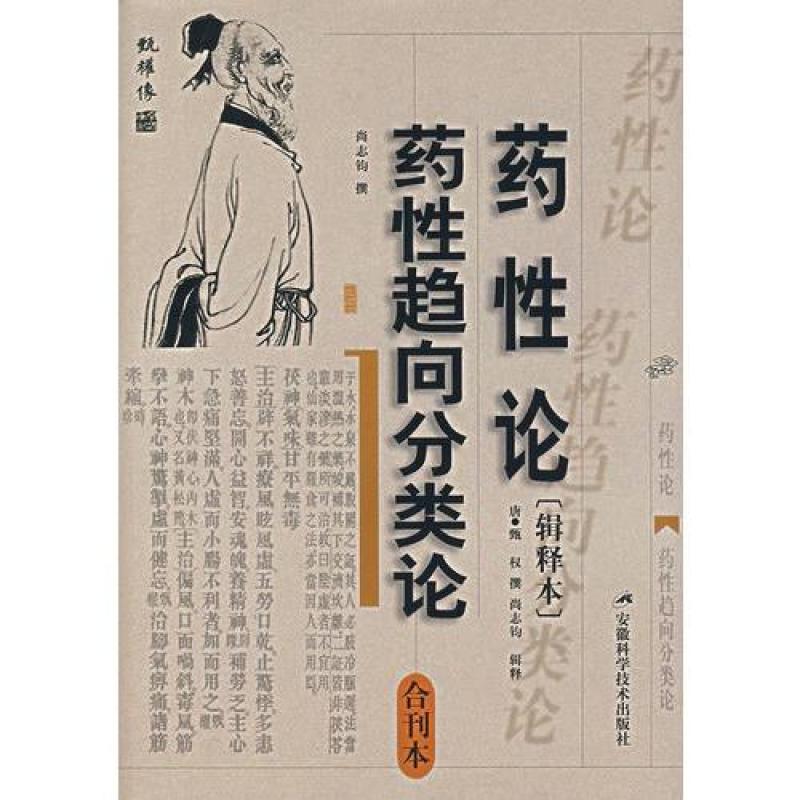 药性论·药性趋向分类论(合刊本 辑释本 精装/甄权撰,尚志钧