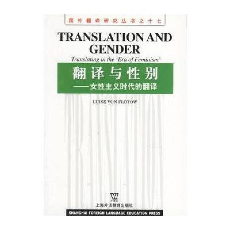 【上海外语教育出版社系列】翻译与性别--女性
