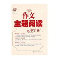 智慧作文丛书 作文主题阅读 1版1次【报价大全