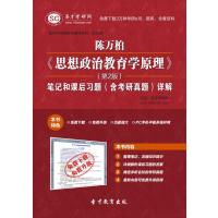 【圣才教育】陈万柏《思想政治教育学原理》(