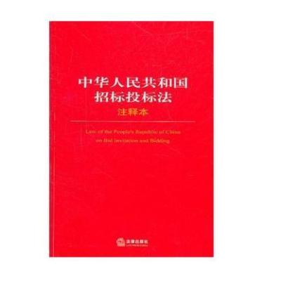《中华人民共和国招标投标法注释本》法律出版