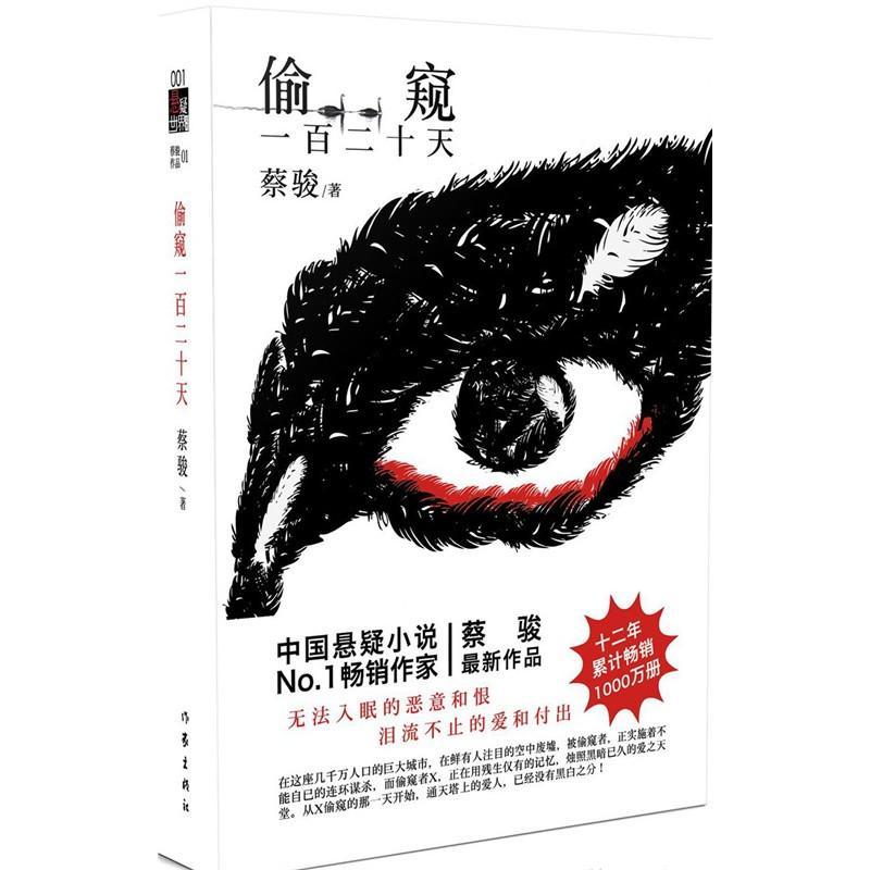 偷窥一百二十天（中国悬疑小说第一人，中国最受欢迎的悬疑小说家。实体书总销量突破1000万册）