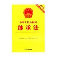 中华人民共和国继承法:最新版附配套规定