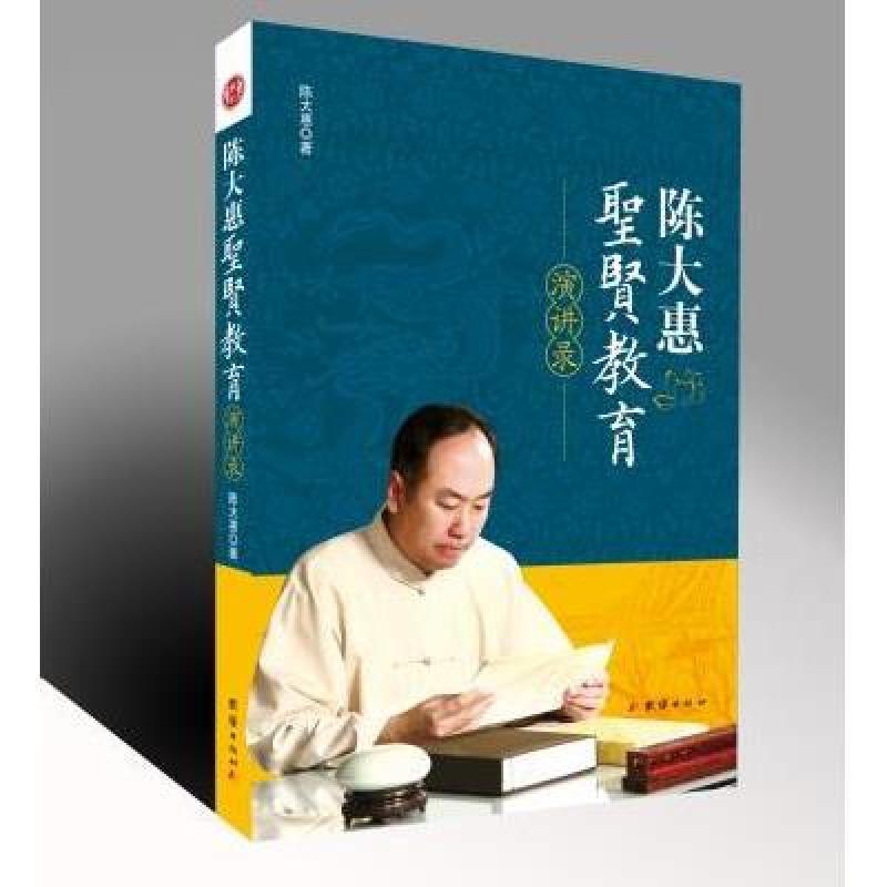 【团结出版社系列】陈大惠圣贤教育演讲录图片