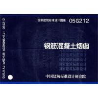 05G212钢筋混凝土烟囱(国家建筑标准设计图集