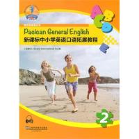 新课标中小学英语口语拓展教程 第2册(附mp3