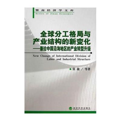 《全球分工格局与产业结构的新变化》张捷,等