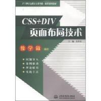 CSS+DIV页面布局技术(21世纪高职高专教学做