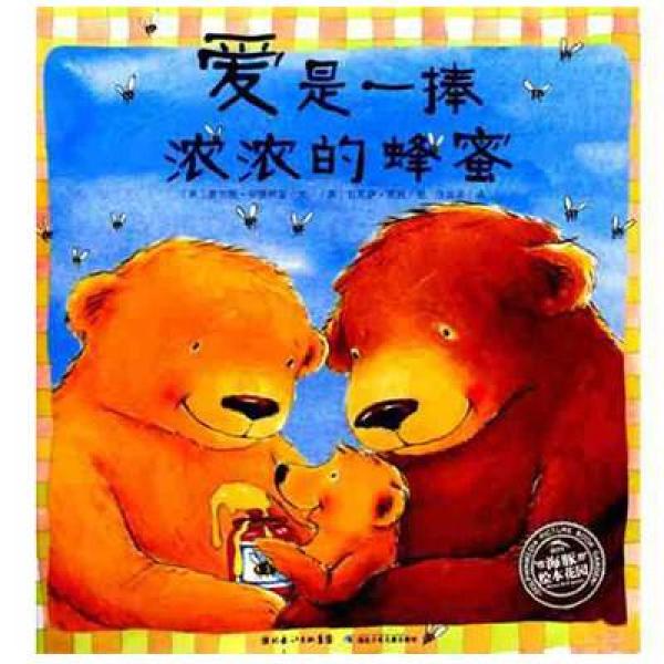 《爱是一捧浓浓的蜂蜜儿童情商绘本宝宝故事书