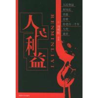 人民利益--中国最新写实系列小说\/刘明恒等著
